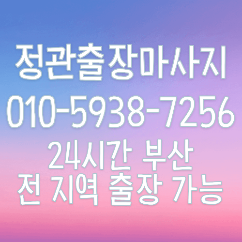 정관출장마사지